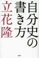 自分史の書き方