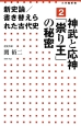 新史論／書き替えられた古代史　神武と応神「祟り王」の秘密(2)