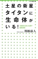 土星の衛星タイタンに生命体がいる！