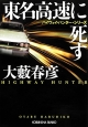東名高速に死す　ハイウェイ・ハンター・シリーズ