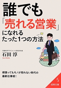 誰でも「売れる営業」になれるたった１つの方法