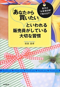 あなたから買いたい」といわれる販売員がしている大切な習慣/柴田昌孝
