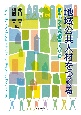 地域公共人材をつくる