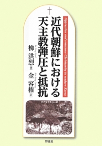 近代朝鮮における天主教弾圧と抵抗
