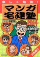 マンガ・宅建塾　2014