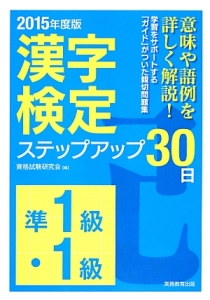 準１級・１級　漢字検定　ステップアップ３０日　２０１５