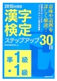 準1級・1級　漢字検定　ステップアップ30日　2015