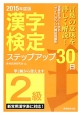 2級　漢字検定　ステップアップ30日　2015