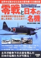 零戦と日本の名機　日本陸海軍が誇る名機の美しき勇姿、ここにあり！！