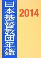 日本基督教団年鑑　2014(65)
