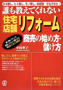 誰も教えてくれない［住宅・店舗リフォーム］　商売の始め方・儲け方