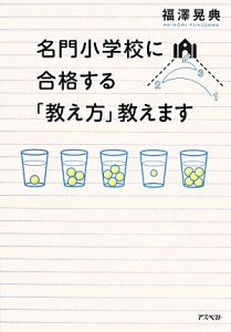 名門小学校に合格する「教え方」教えます