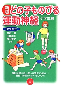 どの子ものびる運動神経 小学生編<新版>