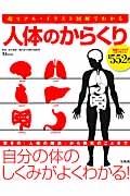 人体のからくり　驚きの「人体の構造」から病気のことまで自分の体のしくみがよくわかる！