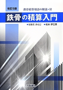 鉄骨の積算入門＜改訂５版＞