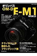 オリンパス　ＯＭ－Ｄ　Ｅ－Ｍ１ＷＯＲＬＤ