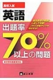 高校入試　英語　出題率70％以上の問題