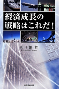 経済成長の戦略はこれだ！