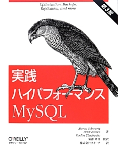 バロン シュワルツ『実践ハイパフォーマンスMySQL<第3版>』