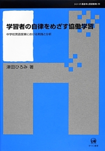 学習者の自律をめざす協働学習　シリーズ言語学と言語教育２９