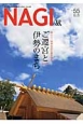 NAGI－凪－　2013冬　特集：ご遷宮と伊勢のまち(55)