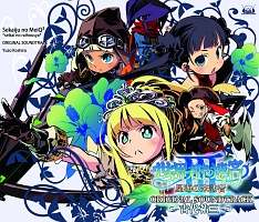 世界樹の迷宮III 星海の来訪者 オリジナル・サウンドトラック