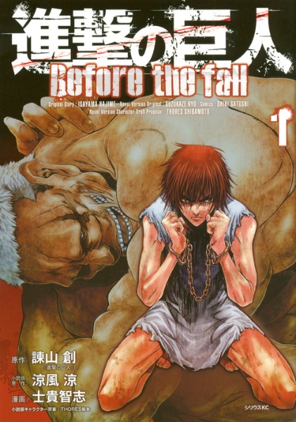 進撃の巨人 Before the fall（1）