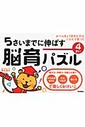 ５さいまでに伸ばす　脳育パズル　４さい