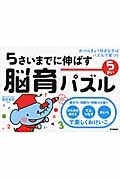 ５さいまでに伸ばす　脳育パズル　５さい