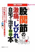 股関節の激痛、しびれを自宅で治す即効本　『健康』特別編集