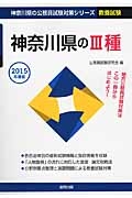 神奈川県の公務員試験対策シリーズ　神奈川県の３種　教養試験　２０１５