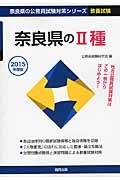 奈良県の公務員試験対策シリーズ　奈良県の２種　教養試験　２０１５