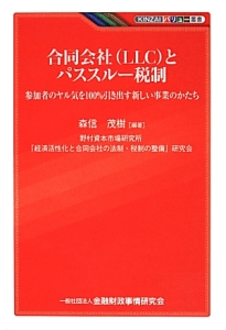 合同会社（ＬＬＣ）とパススルー税制