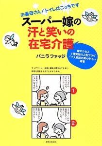 スーパー嫁の汗と笑いの在宅介護