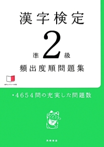 漢字検定　準２級　頻出度順問題集