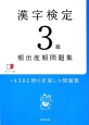 漢字検定　3級　頻出度順問題集