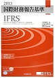 国際財務報告基準　IFRS　PART　A・B　2巻セット　2013