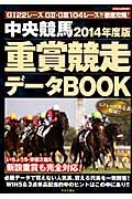 中央競馬　重賞競走データＢＯＯＫ　２０１４