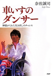 車いすのダンサー