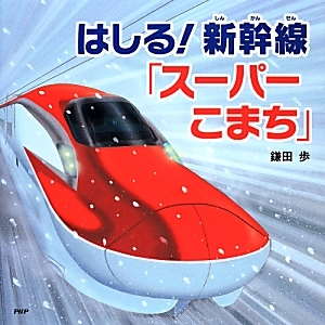 はしる!新幹線「スーパーこまち」