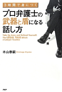 3時間で身につく プロ弁護士の武器と盾になる話し方