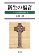 新生の福音　ローマ書講解説教（上）