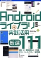 Androidライブラリ　実践活用厳選111
