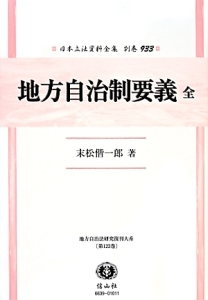 日本立法資料全集　別巻　地方自治制要義　全　地方自治法研究復刊大系１２３