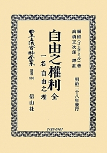 日本立法資料全集　別巻　自由之權利　全　一名自由之理