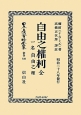 日本立法資料全集　別巻　自由之權利　全　一名自由之理(830)