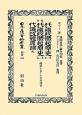 日本立法資料全集　別巻　歐洲　代議政體起原史第一册・第二冊　代議政體原論　完(831)