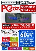 眼科医もすすめる目を守るＰＣメガネ　クリップオングラスＢＯＯＫ