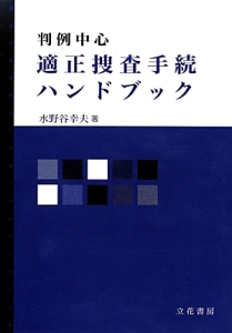 判例中心　適正捜査手続ハンドブック