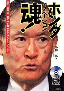 ホンダ イノベーション魂!/小林三郎 - 販売書籍｜TSUTAYA レンタル